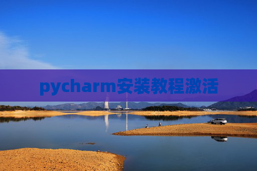 pycharm安装教程激活